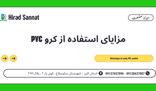 مزایای استفاده از کرو