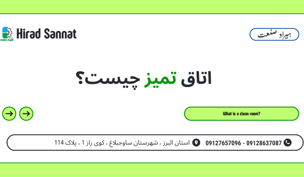 اتاق تمیز چیست؟